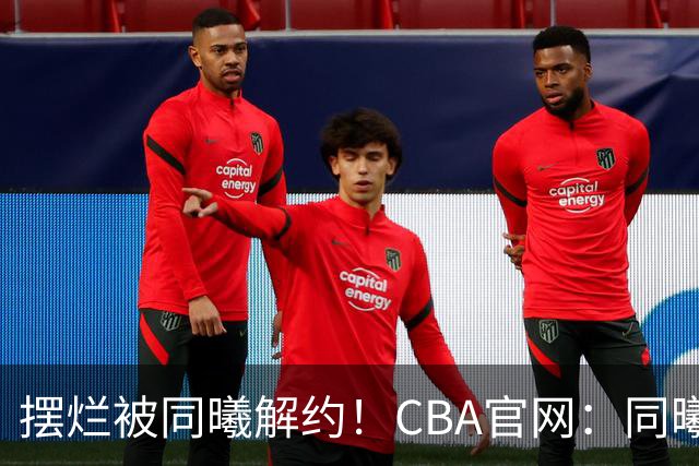 摆烂被同曦解约！CBA官网：同曦正式取消了弗兰克斯的注册