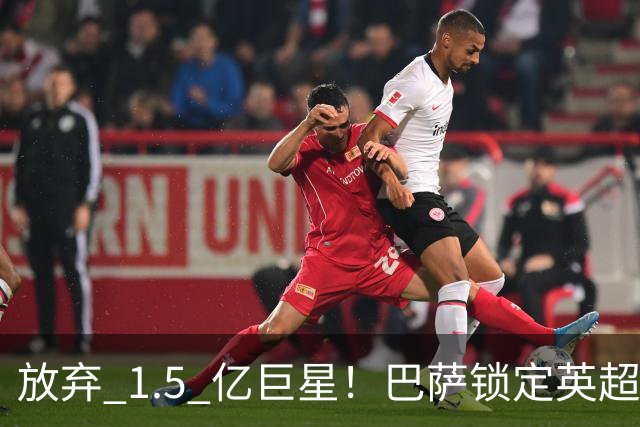 放弃 1.5 亿巨星！巴萨锁定英超天才神锋！天赋碾压阿尔瓦雷斯