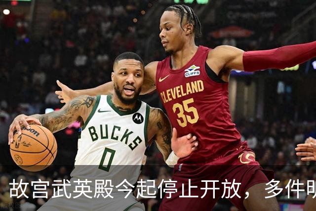故宫武英殿今起停止开放，多件明星文物暂时告别观众，有游客在开放最后一天专程前往参观