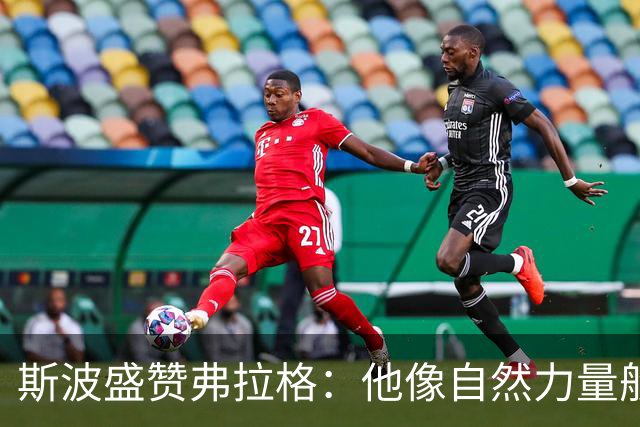 斯波盛赞弗拉格：他像自然力量般不可阻挡