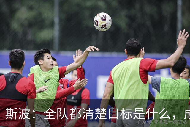 斯波：全队都清楚目标是什么，成熟更衣室是我们的优势