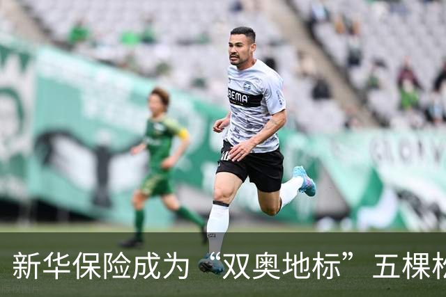 新华保险成为“双奥地标”五棵松体育馆官方合作伙伴