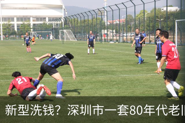 新型洗钱？深圳市一套80年代老旧步梯房被拍卖，最终成交价拿到630万