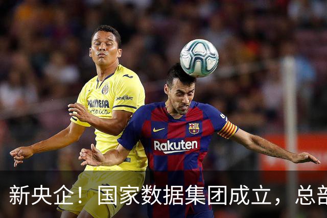 新央企！国家数据集团成立，总部位于河北雄安新区