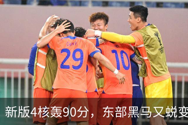 新版4核轰90分，东部黑马又蜕变！状元35+7+10燃尽目送老鹰开门红