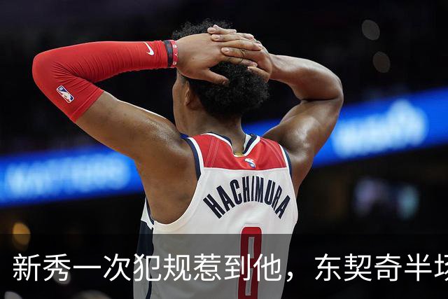 新秀一次犯规惹到他，东契奇半场压哨三分后继续喷