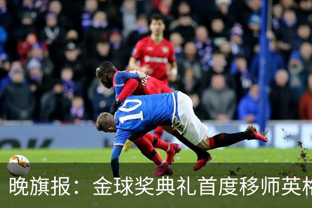 晚旗报：金球奖典礼首度移师英格兰，凯恩是头号热门