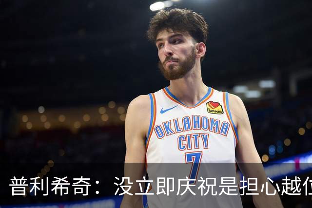 普利希奇：没立即庆祝是担心越位；谁能拿金球奖？姆巴佩