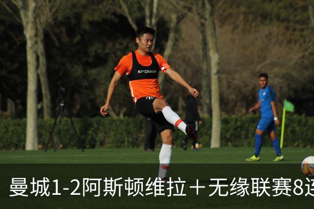 曼城1-2阿斯顿维拉＋无缘联赛8连胜＋五大联赛仅剩巴萨保持全胜！