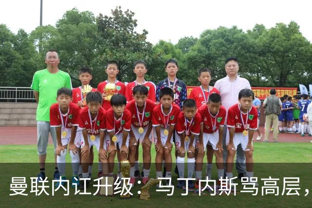 曼联内讧升级：马丁内斯骂高层，B费推责教练组