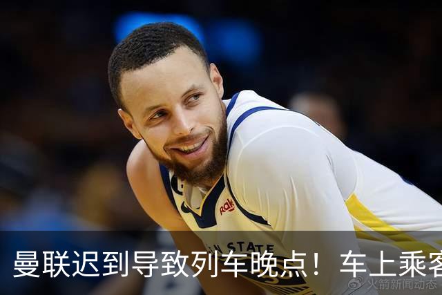 曼联迟到导致列车晚点！车上乘客狂嘘球员+为卡里克鼓掌