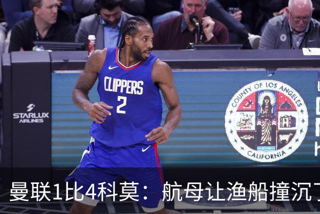 曼联1比4科莫：航母让渔船撞沉了，但你猜谁在岸上笑得最大声？