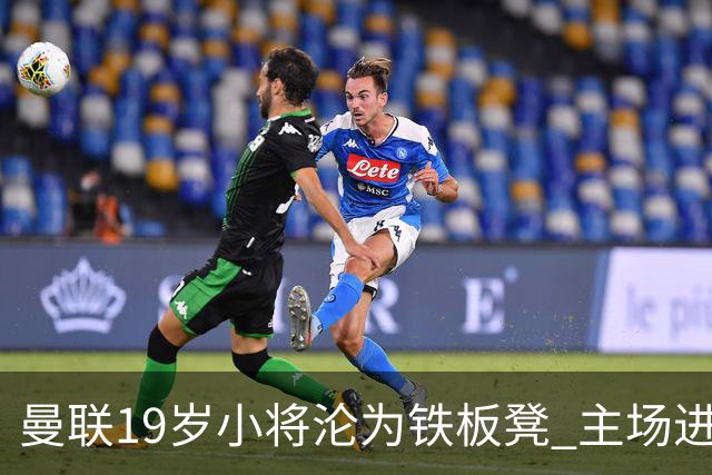 曼联19岁小将沦为铁板凳 主场进球后连续4场被雪藏