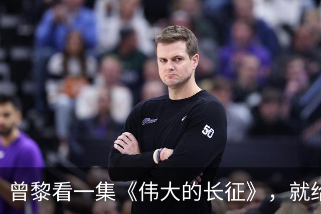 曾黎看一集《伟大的长征》，就给于和伟发微信，原因让人笑翻