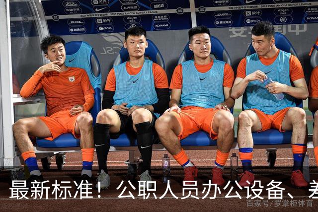 最新标准！公职人员办公设备、差旅费、住宿费、交通费、伙食费、会议费标准，千万别超标！