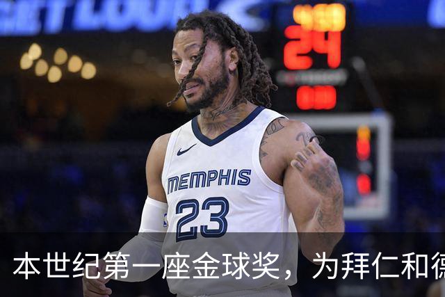 本世纪第一座金球奖，为拜仁和德甲正名