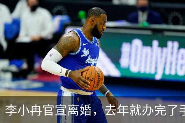 李小冉官宣离婚，去年就办完了手续