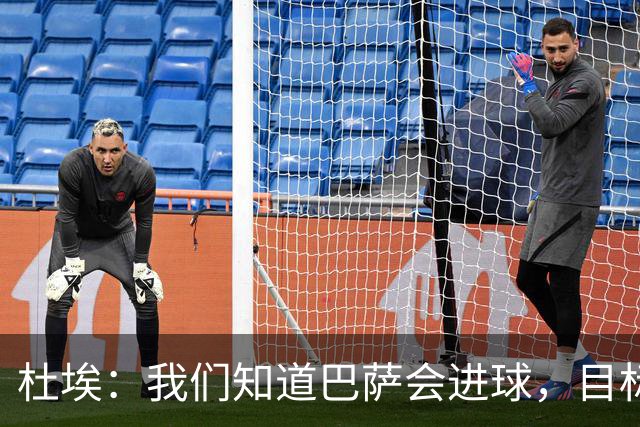 杜埃：我们知道巴萨会进球，目标就是比他们进得更多