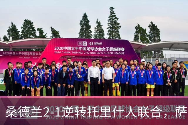 桑德兰2-1逆转托里什人联合，萨迪基绝杀，阿霍卡建功