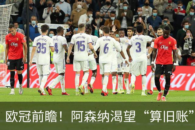 欧冠前瞻！阿森纳渴望“算旧账”，不败之师迎“大考”，看好拜仁