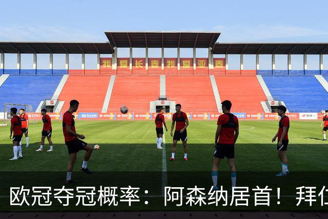 欧冠夺冠概率：阿森纳居首！拜仁曼城紧追 曼联第9