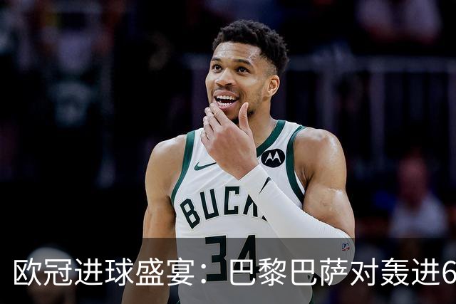 欧冠进球盛宴：巴黎巴萨对轰进6球 曼城5比1雅典！利物浦4比3逆转