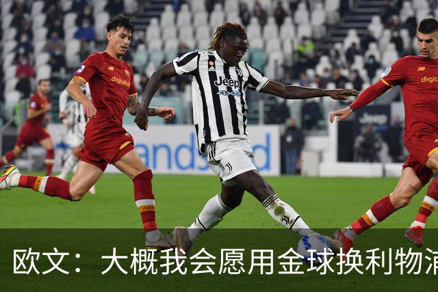 欧文：大概我会愿用金球换利物浦欧冠奖牌，这很难说