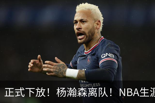 正式下放！杨瀚森离队！NBA生涯倒计时