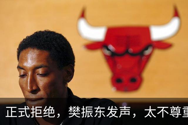正式拒绝，樊振东发声，太不尊重人，7字表态，王励勤支持