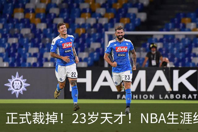 正式裁掉！23岁天才！NBA生涯结束