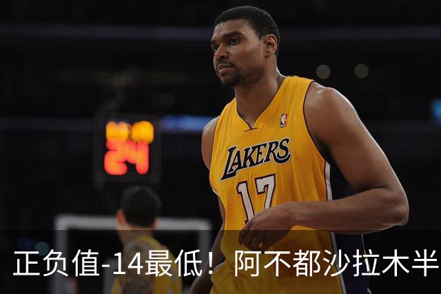 正负值-14最低！阿不都沙拉木半场10中5拿10分3板 三分3中0