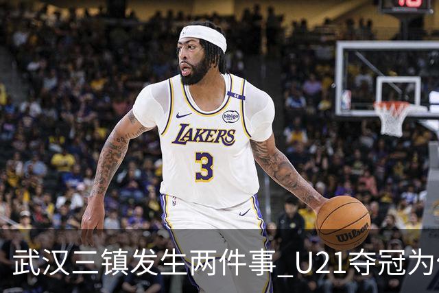 武汉三镇发生两件事 U21夺冠为俱乐部股改加码
