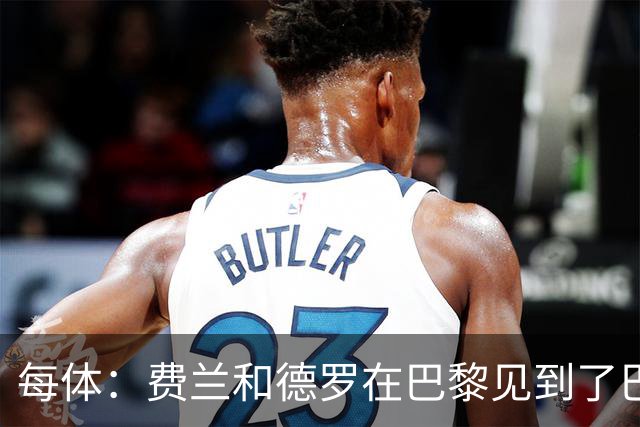 每体：费兰和德罗在巴黎见到了巴萨旧友，并上前与其打招呼