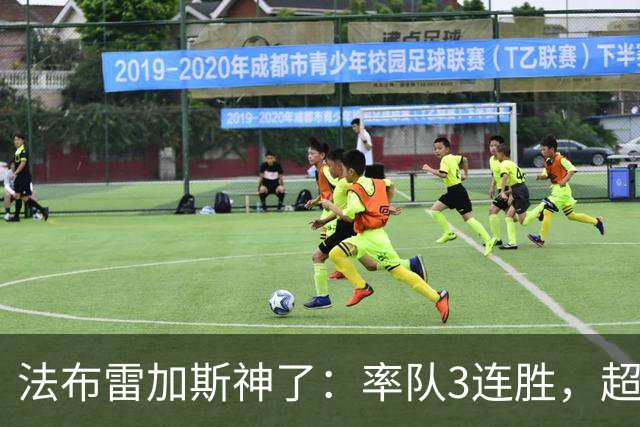法布雷加斯神了：率队3连胜，超越AC米兰，杀入欧冠区