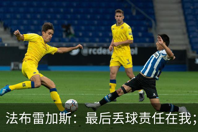 法布雷加斯：最后丢球责任在我；足坛应该给教练足够的时间