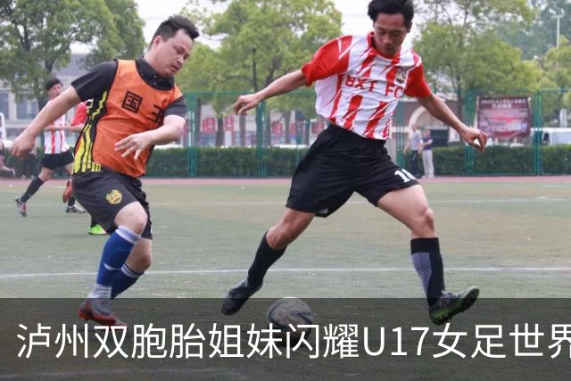 泸州双胞胎姐妹闪耀U17女足世界杯赛场