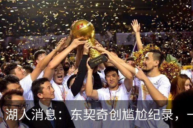湖人消息：东契奇创尴尬纪录，一大隐患浮现，战爵士出场更新