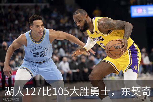 湖人127比105大胜勇士，东契奇与伦德博格互喷后再迎二番战