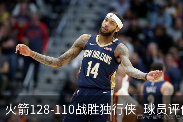 火箭128-110战胜独行侠 球员评价：3人满分，4人良好，3人低迷