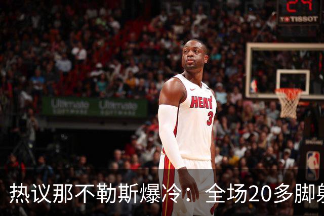 热议那不勒斯爆冷：全场20多脚射门都不进 囧叔的时代结束了吗？