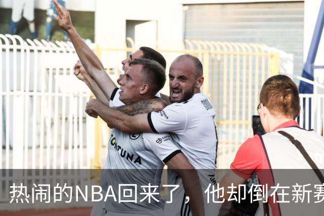 热闹的NBA回来了，他却倒在新赛季大门口