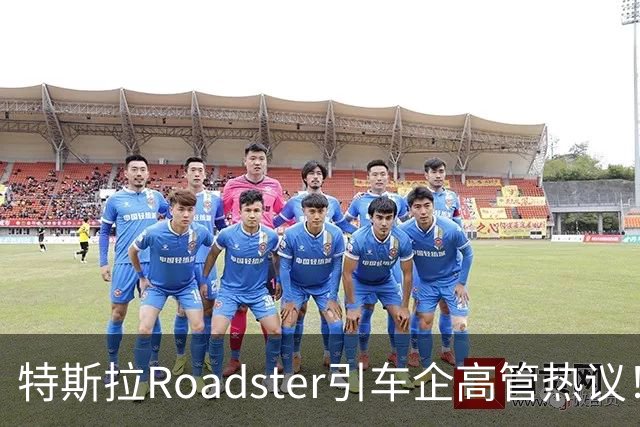 特斯拉Roadster引车企高管热议！何小鹏直言“非常酷”，李斌：这个我们真没有