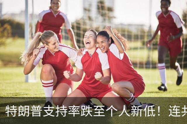 特朗普支持率跌至个人新低！连共和党人也反对他，民主党优势扩大