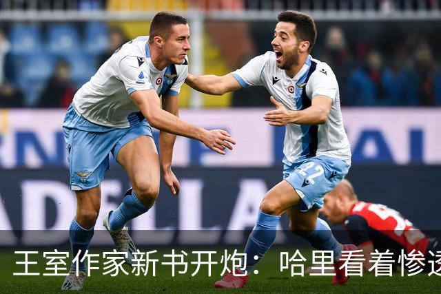 王室作家新书开炮：哈里看着"惨透了"，跟温莎公爵一个样