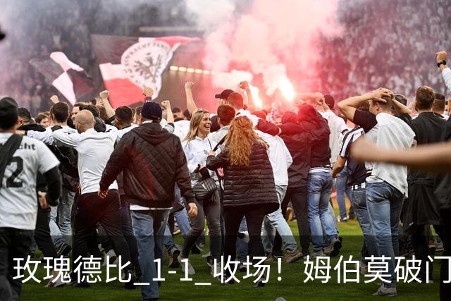 玫瑰德比 1‑1 收场！姆伯莫破门，勒温扳平，曼联继续不胜