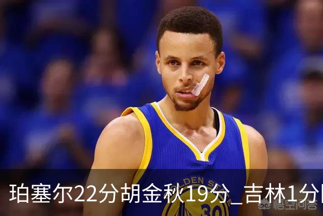 珀塞尔22分胡金秋19分 吉林1分险胜广厦
