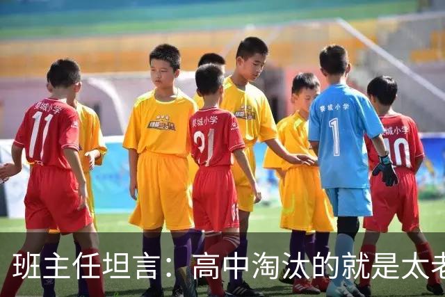 班主任坦言：高中淘汰的就是太老实的孩子！那些天天喊累的高中生，大多是因为这3点没做好！