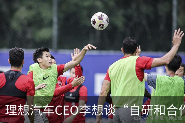 理想汽车CEO李想谈“自研和合作”，称是不同阶段的不同选择