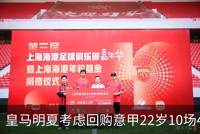 皇马明夏考虑回购意甲22岁10场4球5助8000万欧中场