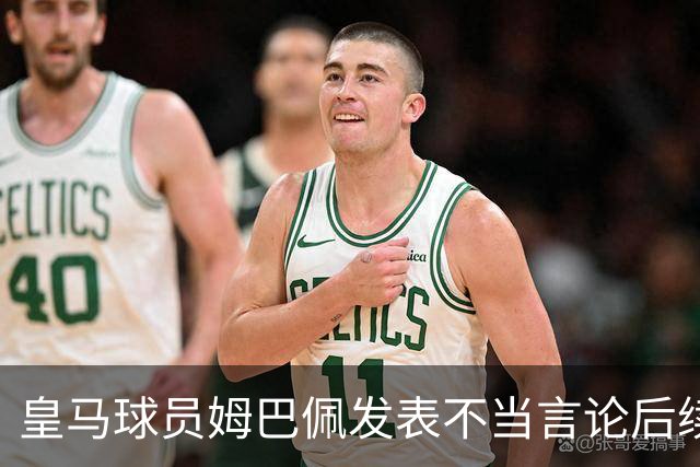 皇马球员姆巴佩发表不当言论后续，国内品牌官宣与姆巴佩解约：坚决反对 零容忍